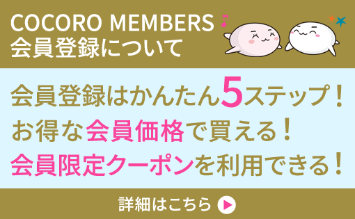 COCORO MEMBERS会員登録について 会員登録はかんたん5ステップ！ お得な会員価格で買える！ 会員限定クーポンを利用できる！