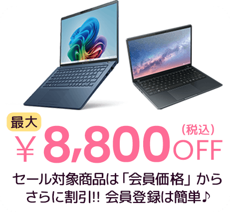 最大￥8,800OFF（税込）セール対象商品は「会員価格」からさらに割引!! 会員登録は簡単♪