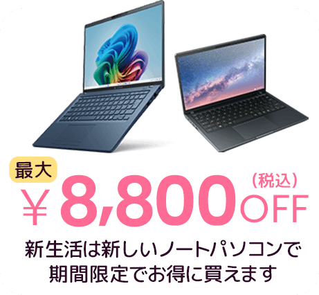 最大￥8,800OFF（税込）新生活は新しいノートパソコンで 期間限定でお得に買えます