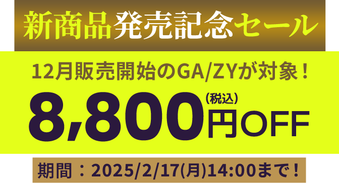 会員登録でお得に買えるDynabook Direct（ダイナブックダイレクト）新商品発売記念セール！12月の新商品「GA/ZY」が対象！8,800円OFF　2025/2/17(月)14:00まで！