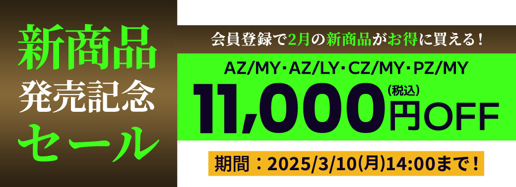 会員登録でお得に買えるDynabook Direct（ダイナブックダイレクト）新商品発売記念セール！2月の新商品「AZ/MY・AZ/LY・CZ/MY・PZ/MY」が対象！11,000円OFF（税込）　2025/3/10(月)14:00まで！