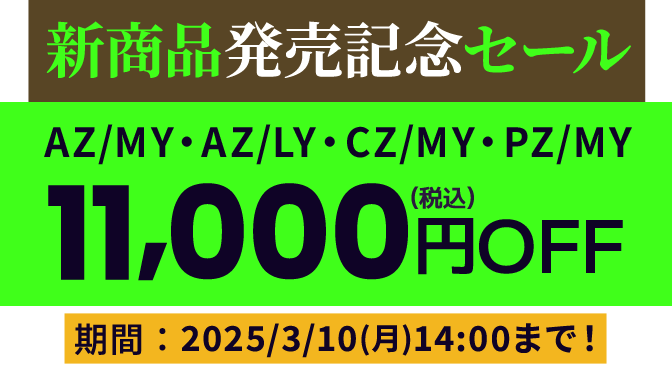 会員登録でお得に買えるDynabook Direct（ダイナブックダイレクト）新商品発売記念セール！2月の新商品「AZ/MY・AZ/LY・CZ/MY・PZ/MY」が対象！11,000円OFF（税込）　2025/3/10(月)14:00まで！