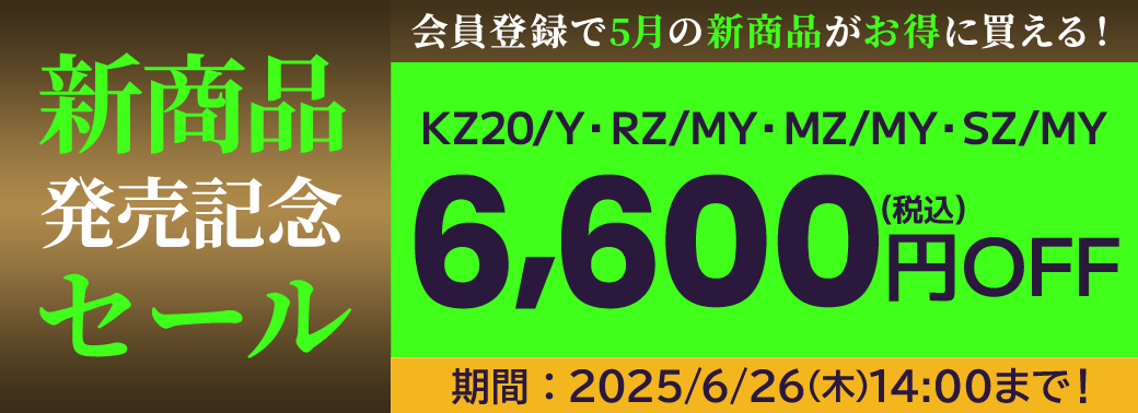 会員登録でお得に買えるDynabook Direct（ダイナブックダイレクト）新商品発売記念セール！5月の新商品「KZ20/Y・RZ/MY・MZ/MY・SZ/MY」が対象！6,600円OFF（税込）　期間：5/14(水)15:00～6/26(木)14:00