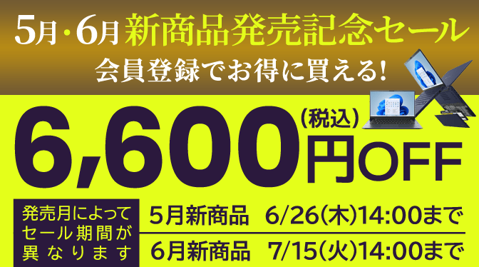 ダイナブック公式直販のDynabook Directの新商品発売記念セール！会員限定6,600円OFF（税込）！6月の新商品「VZ/HY・AZ/MY・AZ/LY・XZ/HY・GZ/HY」（セール期間：6/10(火)15:00～7/15(火)14:00）5月の新商品「KZ20/Y・RZ/MY・MZ/MY・SZ/MY」（セール期間：5/14(水)15:00～6/26(木)14:00）が対象！