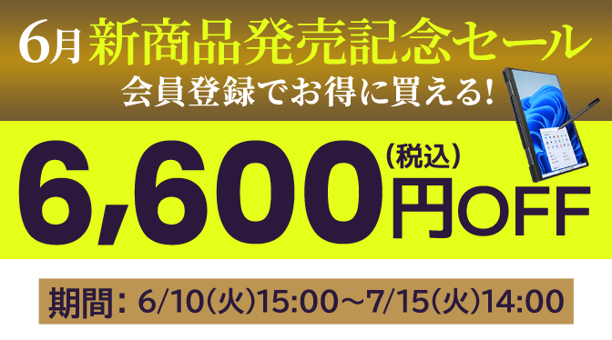 ダイナブック公式直販のDynabook Directの新商品発売記念セール！会員限定6,600円OFF（税込）！6月の新商品「VZ/HY・AZ/MY・AZ/LY・XZ/HY・GZ/HY」（セール期間：6/10(火)15:00～7/15(火)14:00）が対象！