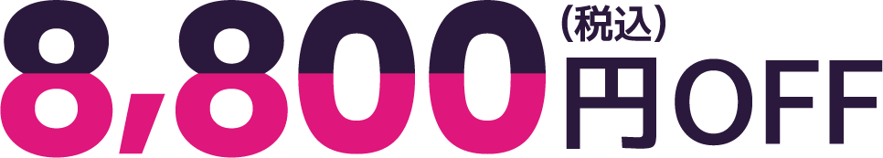 8,800円(税込)OFF