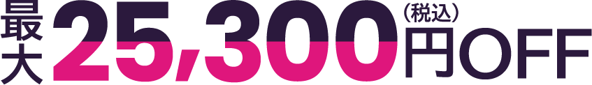 最大25,300円（税込）OFF