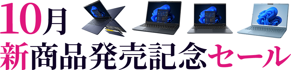 10月新商品発売記念セール