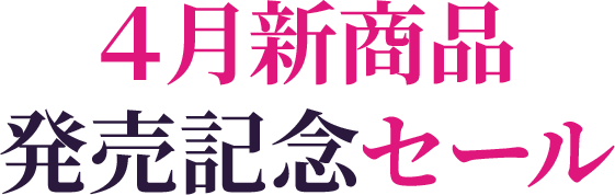 4月新商品発売記念セール