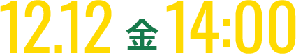 12.12金14:00