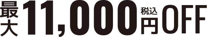 最大11,000円税込OFF
