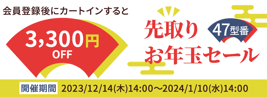 DynabookDirect（ダイナブックダイレクト）期間限定　先取りお年玉セール　対象商品のノートパソコン47型番が3300円OFF