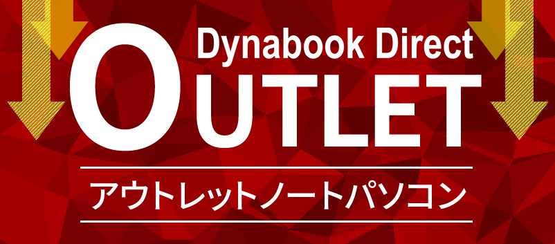 アウトレットPC | 【公式PC通販】Dynabook Direct