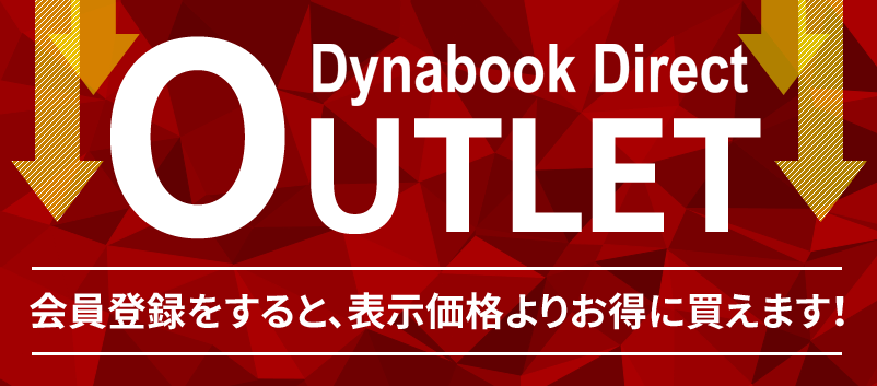 Dynabook Directのアウトレットノートパソコン 会員登録をすると、表示価格よりお得に買えます！