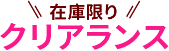 在庫限りクリアランス