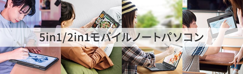 5in1/2in1モバイルノートパソコン