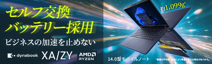 セルフ交換バッテリー採用ビジネスの加速を止めないdynabookXA/ZY　AMDRYZEN*14.0型モバイルノート質量は平均値。製品により質量が異なる場合があります。