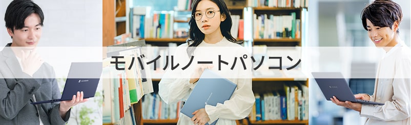 モバイルノート