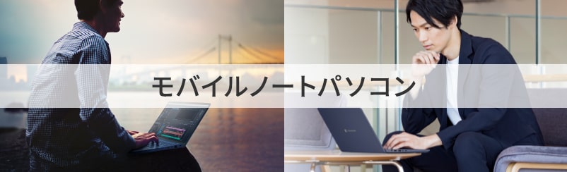 モバイルノートパソコン | 【公式PC通販】Dynabook Direct