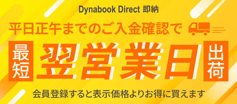 Dynabook Directの即納 平日正午までのご入金確認で最短翌営業日出荷 会員登録すると表示価格よりお得に買えます