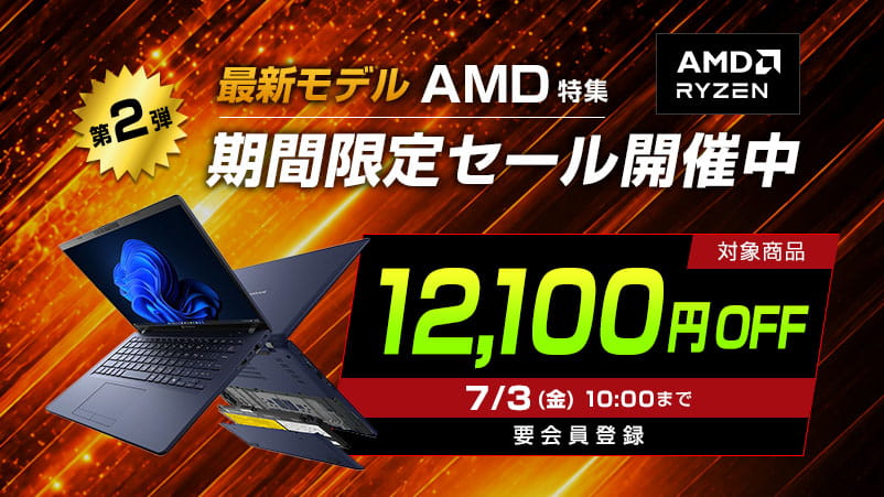 最新モデルAMD特集 12100円OFF 7/3(金)10:00まで※要会員登録