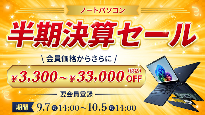 ノートパソコン半期決算セール 会員価格からさらに ¥3,300~¥33,000(税込)OFF 要会員登録 期間9月7日(月)14:00～10月5日(月)14:00
