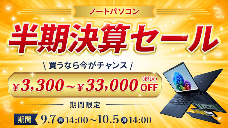 ノートパソコン半期決算セール 買うなら今がチャンス ¥3,300~¥33,000(税込)OFF 期間限定 期間9月7日(月)14:00～10月5日(月)14:00