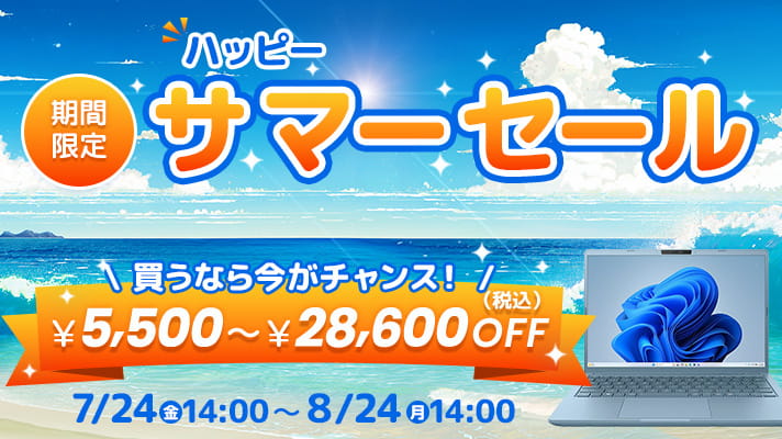 ノートパソコン 期間限定 ハッピーサマーセール 買うなら今がチャンス!5,500円～28,600円OFF(税込) 7/24(金)14:00～8/24(月)14:00