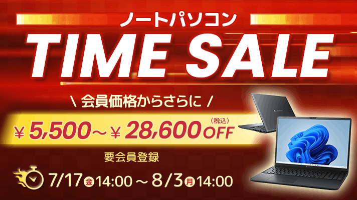 ノートパソコン タイムセール 5,500円～28,600円OFF 8/3(月)14:00まで※要会員登録
