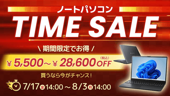 ノートパソコン タイムセール 5,500円～28,600円OFF 8/3(月)14:00まで