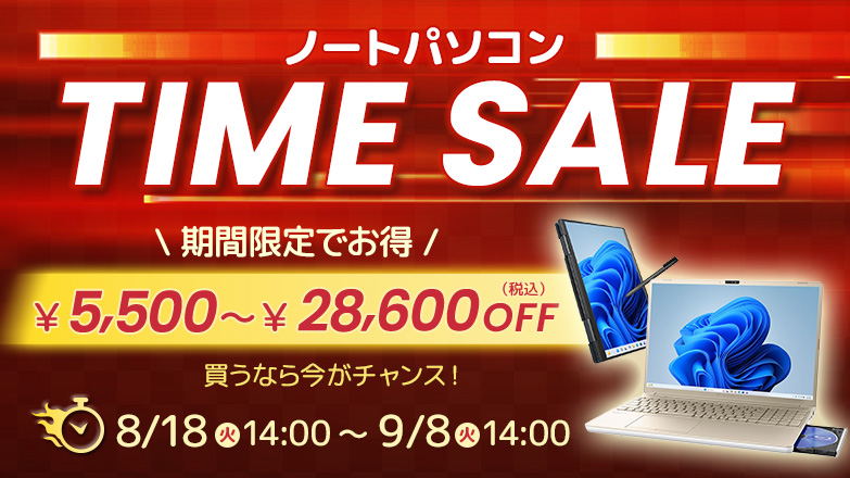 ノートパソコン タイムセール 期間限定でお得5,500円～28,600円OFF 8/18(火)14:00~9/8(火)14:00　買うなら今がチャンス!