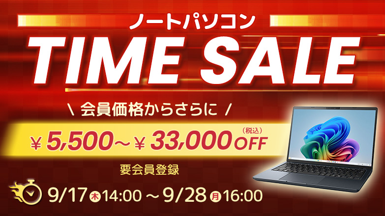 ノートパソコン タイムセール 会員価格からさらに5,500円～33,000円OFF（税込）9/17(木)14:00～9/28(月)16:00　要会員登録