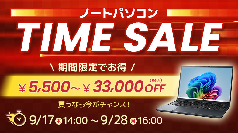 ノートパソコン タイムセール 期間限定でお得5,500円～33,000円OFF 9/17(木)14:00～9/28(月)16:00　買うなら今がチャンス!
