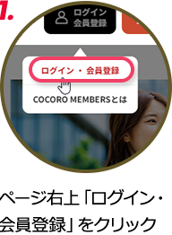 1.ページ右上の新規会員登録をクリックします