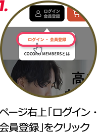 1.ページ右上「ログイン・会員登録」をクリック