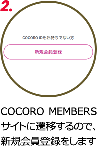 2.COCORO MEMBERSサイトに遷移するので、新規会員登録をします