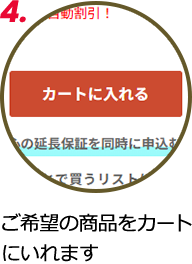 4.ご希望の商品をカートにいれます
