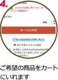 4.ご希望の商品をカートにいれます