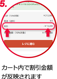 5.カート内で割引金額が反映されます