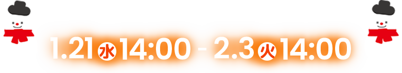 1/21(水)14:00～2/3(火)14:00