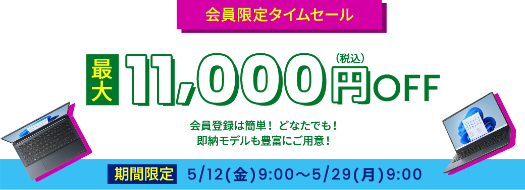 DynabookDirect会員限定タイムセール最大11000円OFF