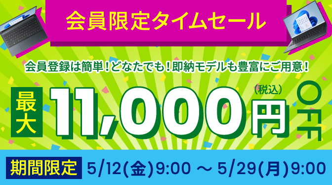 DynabookDirect会員限定タイムセール最大11000円OFF
