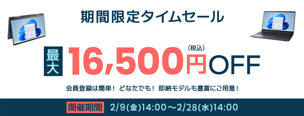 DynabookDirect（ダイナブックダイレクト）期間限定タイムセールノートパソコン最大16500円OFF