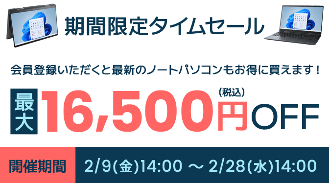 DynabookDirect（ダイナブックダイレクト）期間限定タイムセールノートパソコン最大16500円OFF