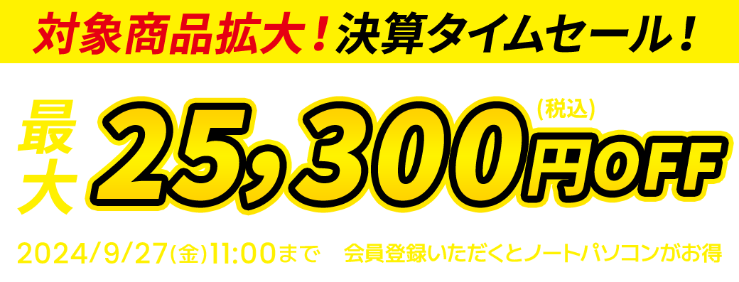 対象商品拡大！決算タイムセール！最大25,300円OFF（税込）！2024/9/27(金)11:00まで 会員登録いただくとノートパソコンがお得に