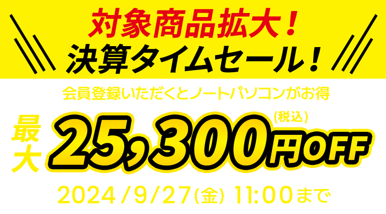 対象商品拡大！決算タイムセール！最大25,300円OFF（税込）！2024/9/27(金)11:00まで 会員登録いただくとノートパソコンがお得に