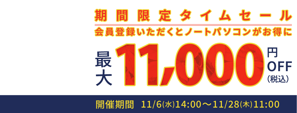 DynabookDirect（ダイナブックダイレクト）期間限定タイムセールノートパソコン最大11,000円OFF