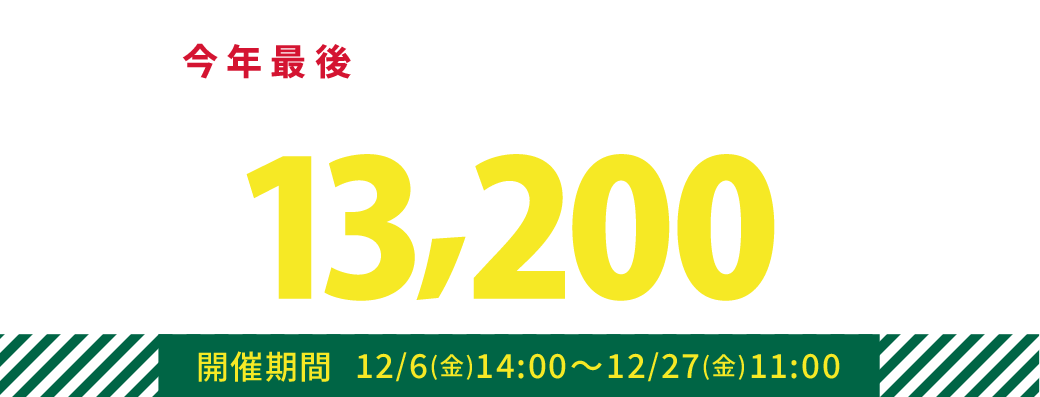 今年最後 期間限定タイムセールノートパソコン最大13,200円OFF 会員登録いただくとノートパソコンがお得に 12/6(金)14:00～12/27(金)11:00