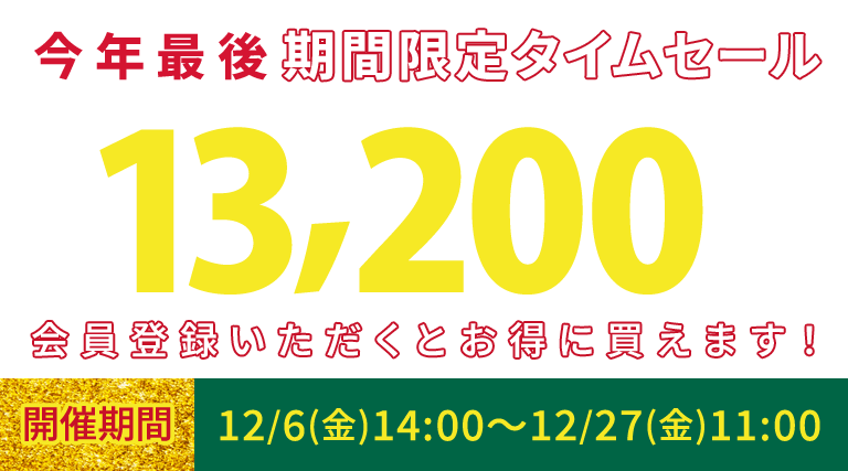 今年最後 期間限定タイムセールノートパソコン最大13,200円OFF 会員登録いただくとノートパソコンがお得に 12/6(金)14:00～12/27(金)11:00