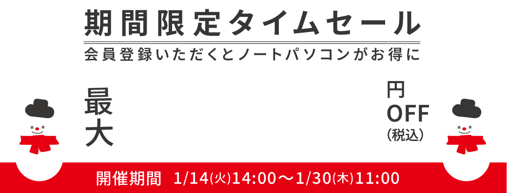 Dynabook Directのノートパソコン最大16,500円OFF！会員登録いただくとノートパソコンがお得に！開催期間は1/14(火)14:00～1/30(木)11:00